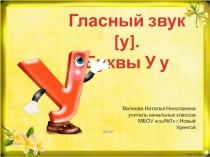 Презентация к уроку обучения грамоте на тему Звук у, буквы У.у
