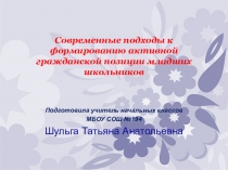 Современные подходы к формированию у школьников