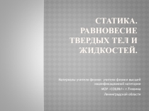 Презентация _ Статика_ 10 класс