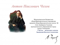 Презентация по литературному чтению . Чехов.(4 класс)