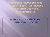 Презентация к классному часу День славянской письменности