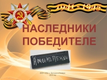 Презентация по проектной деятельности на тему  Наследники победителей