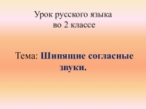 Презентация по русскому яыку на тему: Шипящие согласные (2 класс)