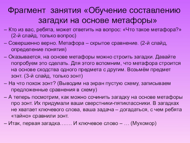 Презентация на тему Фрагмент занятия «Обучение составлению загадки на основе метафоры»– Фрагмент занятия «Обучение составлению загадки на основе метафоры»– Кто из вас, ребята, может ответить на вопрос: «Что