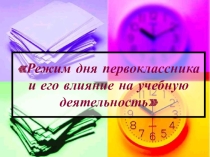 Презентация к родительскому собранию. 1 класс