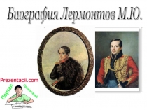 Презентация по литературе на тему Биография М.Ю.Лермонтова(4 класс)