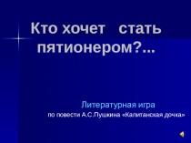 Литературная игра по повести А.С. Пушкина Капитанская дочка