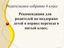 Презентация Родительское собрание (май 4 класс)