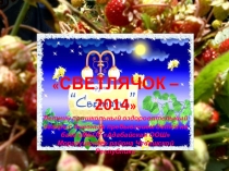 Презентация Летний пришкольный лагерь