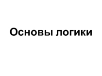 Презентация Основы логики (8 класс)