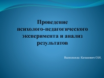 Проведение психолого-педагогического эксперимента и анализ результатов
