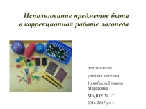 Использование предметов быта в коррекционной работе логопеда