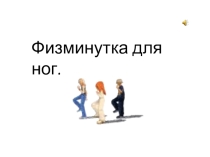 Презентация Физминутка для ног
