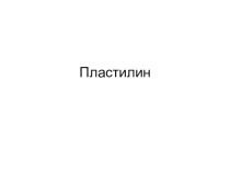 Презентация по технологии Мухомор из пластилина