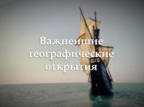 Презентация по географии: Важнейшие географические открытия (5 класс)