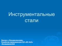 Инструментальные стали