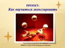 Проект 1 класс Жонглирование