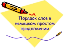 Презентация по немецкому языку на тему Порядок слов в простом предложении (8 класс)