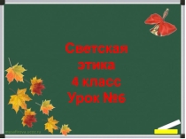 Добро и зло