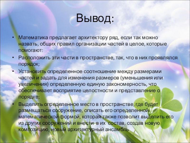 Проектная деятельность по теме Проект моей деревни. Вывод:Математика предлагает архитектору ряд, если так можно назвать, общих правил организации Вывод:Математика предлагает архитектору ряд, если так можно назвать, общих правил организации частей в целое, которые помогают:Расположить эти