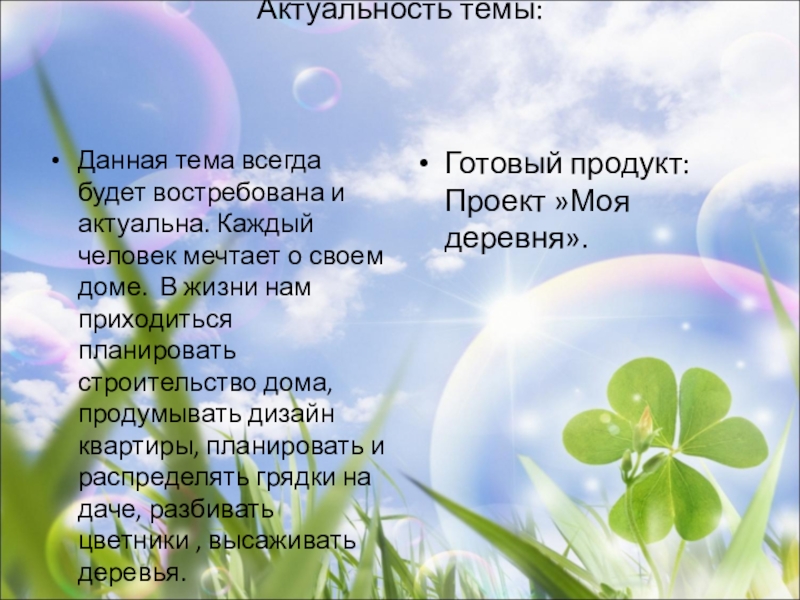 Проектная деятельность по теме Проект моей деревни. Актуальность темы: Данная тема всегда будет востребована и актуальна. Каждый Актуальность темы: Данная тема всегда будет востребована и актуальна. Каждый человек мечтает о своем