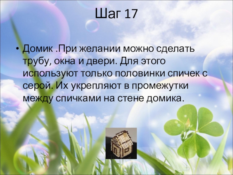 Проектная деятельность по теме Проект моей деревни. Шаг 17 Домик .При желании можно сделать трубу, окна и двери. Шаг 17 Домик .При желании можно сделать трубу, окна и двери. Для этого используют только половинки спичек