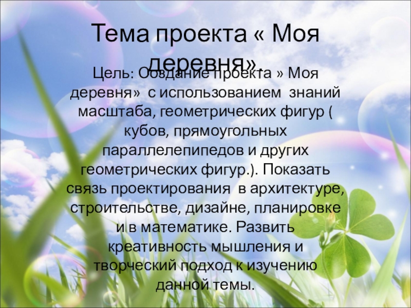 Презентация на тему Тема проекта « Моя деревня». Цель: Создание проекта Тема проекта « Моя деревня». Цель: Создание проекта » Моя деревня» с использованием знаний масштаба, геометрических фигур