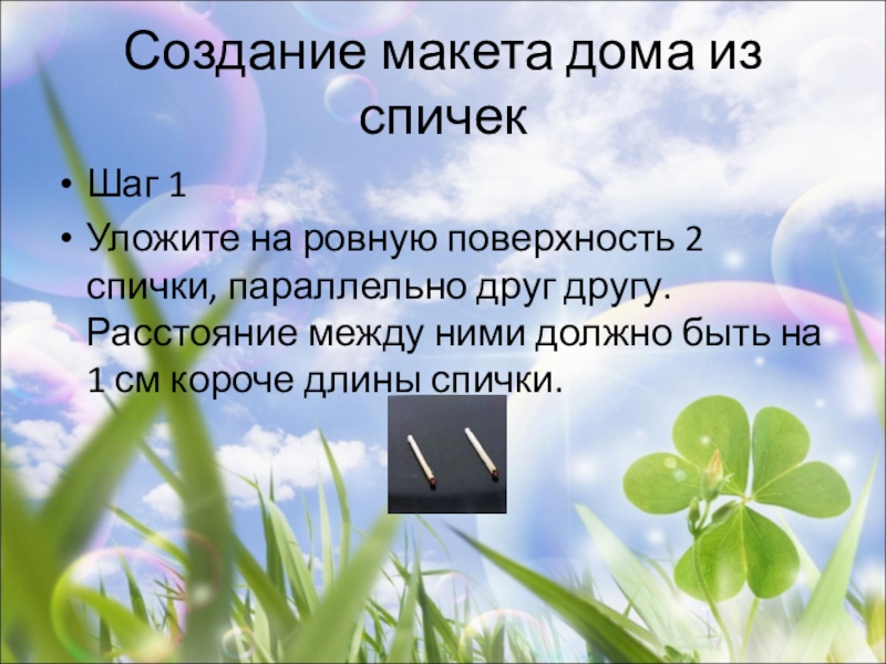 Проектная деятельность по теме Проект моей деревни. Создание макета дома из спичекШаг 1Уложите на ровную поверхность 2 спички, Создание макета дома из спичекШаг 1Уложите на ровную поверхность 2 спички, параллельно друг другу. Расстояние между ними