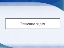 Презентация по математика на тему Решение задач