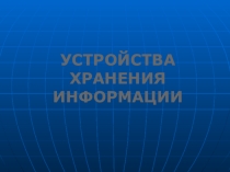накопители информации