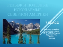 Презентация по географии на тему Рельеф и полезные ископаемые Северной Америки.
