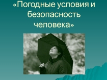 Урок ОБЖ. Погодные условия и безопасность человека