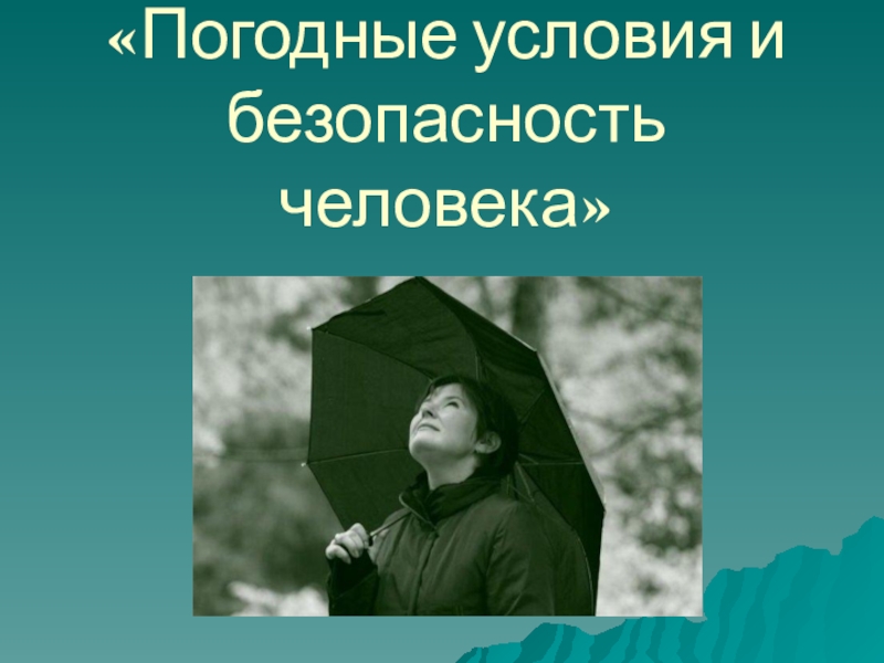 Презентация Урок ОБЖ. Погодные условия и безопасность человека