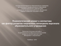 Психологический климат в коллективе как фактор развития творческого потенциала персонала образовательного учреждения
