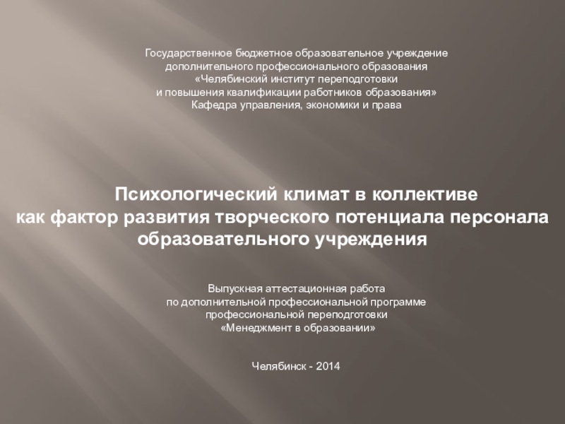Презентация на тему Государственное бюджетное образовательное учреждениедополнительного профессионального образования«Челябинский институт переподготовкии Государственное бюджетное образовательное учреждениедополнительного профессионального образования«Челябинский институт переподготовкии повышения квалификации работников образования»Кафедра управления, экономики и праваПсихологический климат