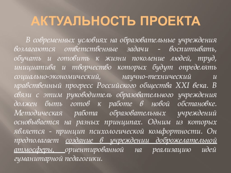 Психологический климат в коллективе как фактор развития творческого потенциала персонала образовательного учреждения Актуальность проекта В современных условиях на образовательные учреждения возлагаются ответственные задачи - Актуальность проекта В современных условиях на образовательные учреждения возлагаются ответственные задачи - воспитывать, обучать и готовить к жизни