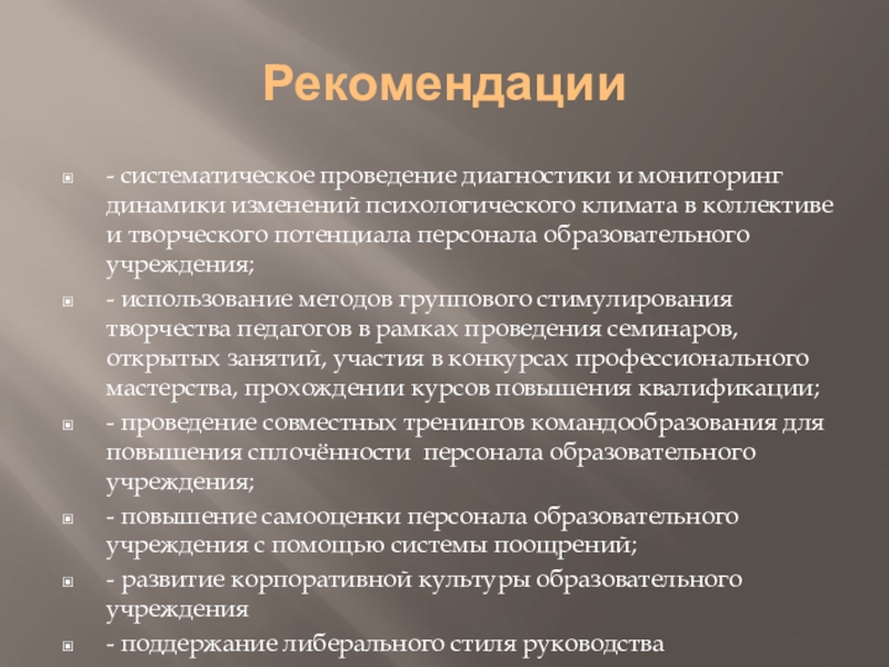 Психологический климат в коллективе как фактор развития творческого потенциала персонала образовательного учреждения Рекомендации- систематическое проведение диагностики и мониторинг динамики изменений психологического климата в Рекомендации- систематическое проведение диагностики и мониторинг динамики изменений психологического климата в коллективе и творческого потенциала персонала образовательного