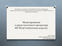 Презентация Моделирование в среде текстового процессора MS Word (табличные модели)