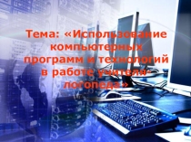 Отчет по ИОП Использование компьютерных программ и технологий в работе учителя-логопеда