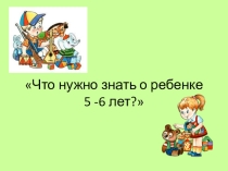 Презентация Ребенок 5-6 лет