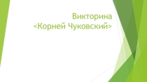 Презентация по литературному чтению на тему