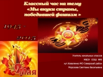 Презентация к празднику 9 Мая