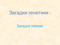 Творческая работа ученика по биологии по теме  Закономерности наследования признаков