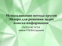 Презентация к уроку по Информатике на тему: Использование метода кругов Эйлера для решения задач поиска информации