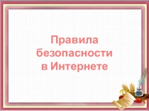 Правила безопасности в интернете