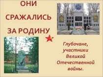 Презентация исследовательской работы ТО Школьный музей на тему: Глубочане участники ВОВ