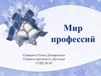 Презентация к внеклассному мероприятию Мир профессий  для учащихся 5- 8 классов
