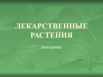 Внеклассное мероприятие Съезд лекарственных растений. Выступление агитбригадыВыступлений ждём мы новых, выходите в этот круг!Что хотел сказать, шиповник? Подходи поближе, друг!Это верно, это правда! Для чего тогда ж нам жить?Я стою на страже жизни, знает 