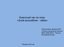Презентация классного часа на тему Злой волшебник табак (2-4 класс)