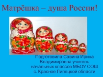 Презентация Матрешка - душа России